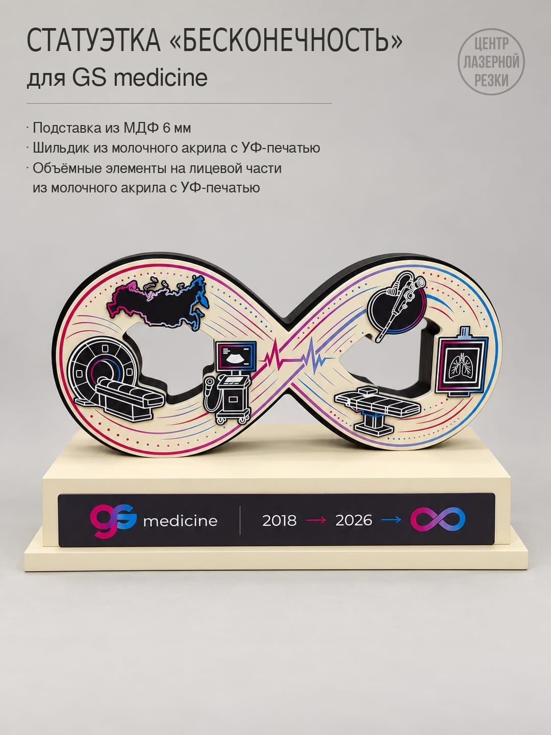 Готовая статуэтка «Бесконечность» для GS medicine — вид спереди, основание и табличка