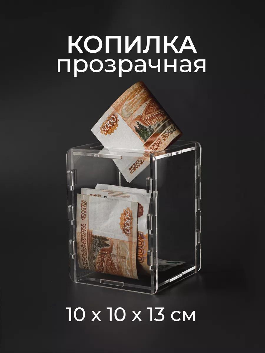 Копилка прозрачная разборная 10х10х13 см — фото 2