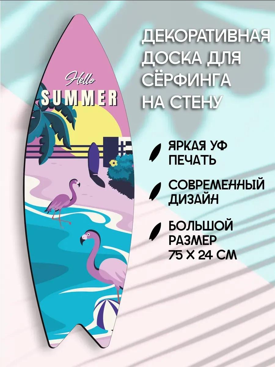 Декоративный серф для интерьера Hello Summer