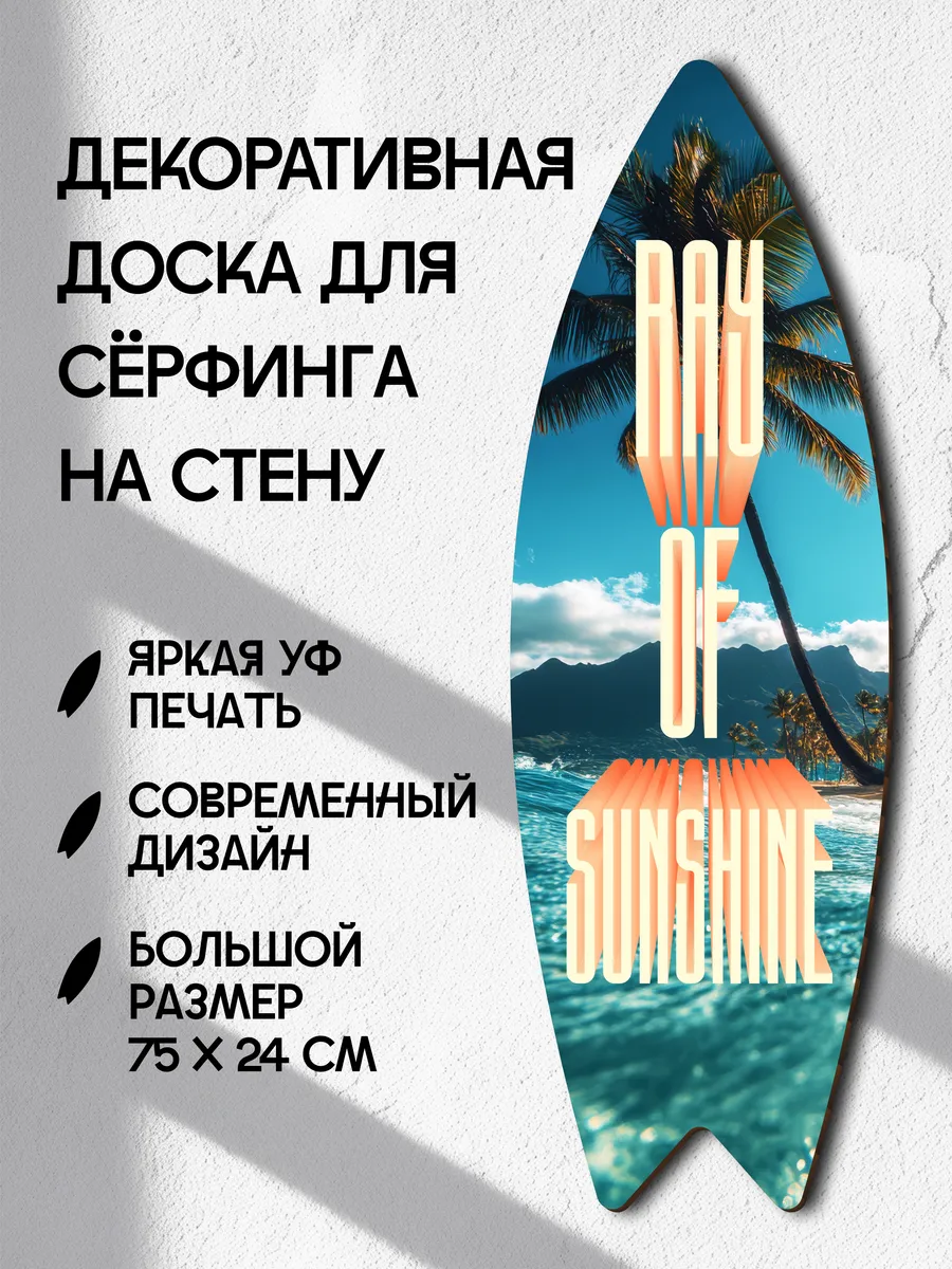 Декоративный серф для интерьера Ray of sunshine