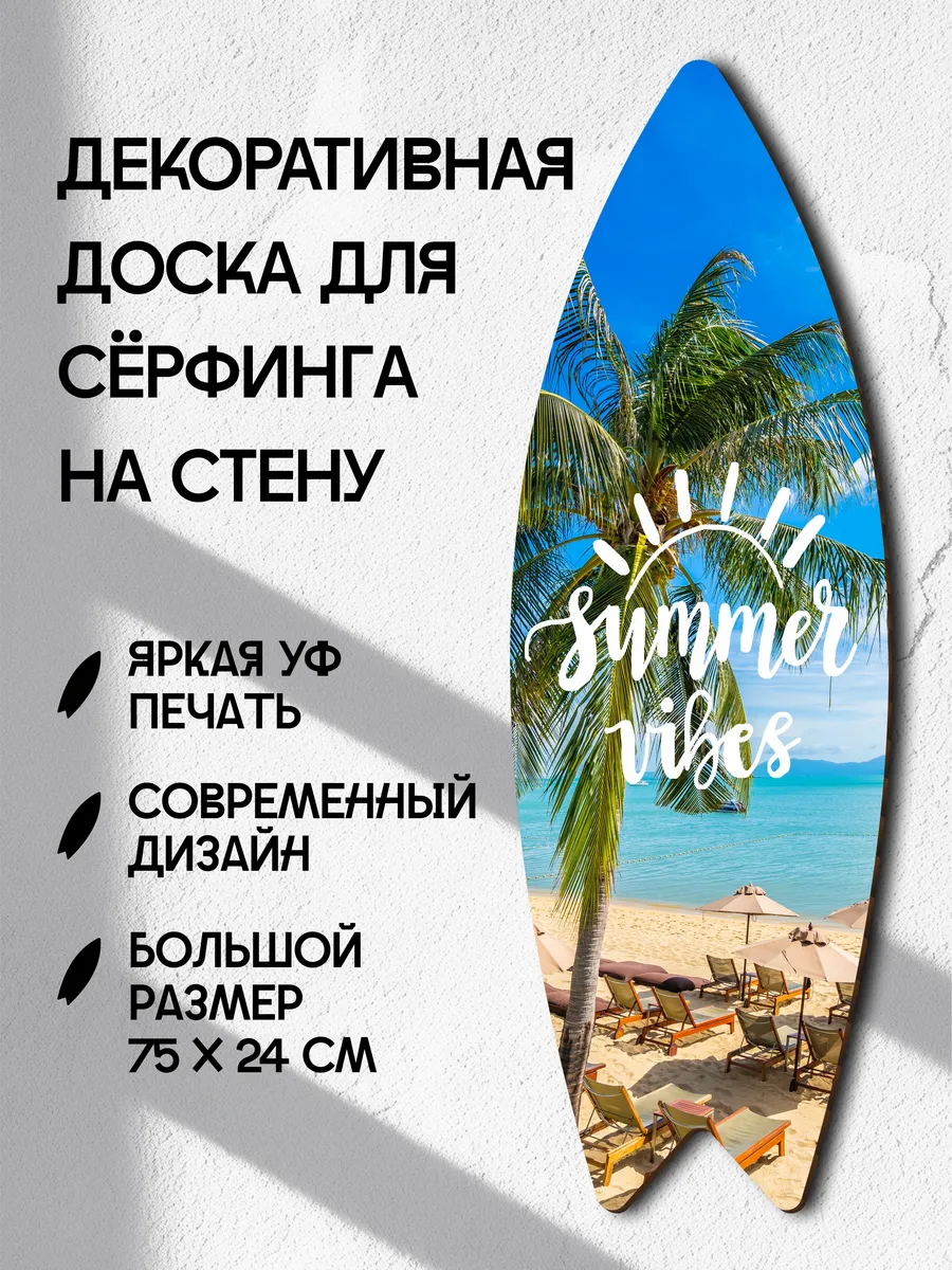 Декоративный серф для интерьера Summer vibes