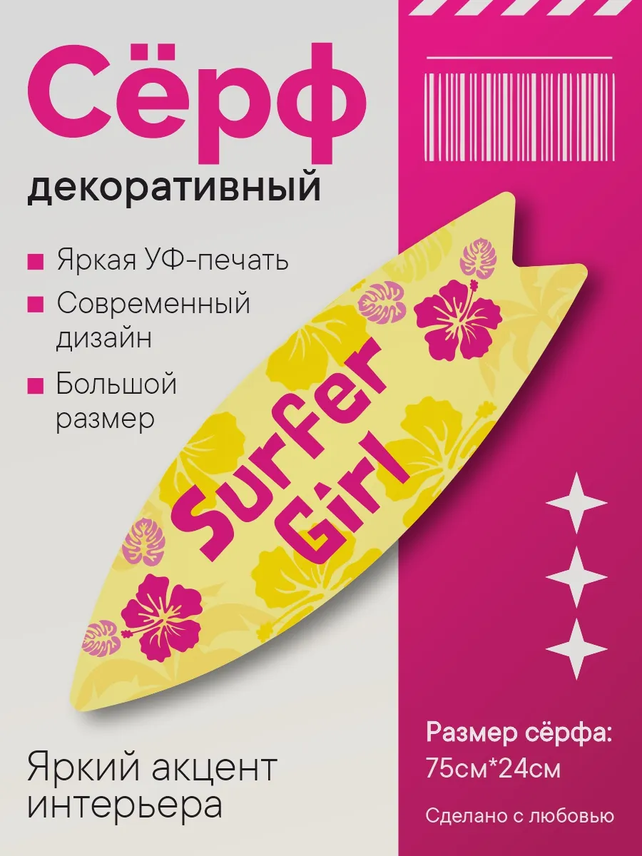Декоративный серф для интерьера Surfer Girl желтый