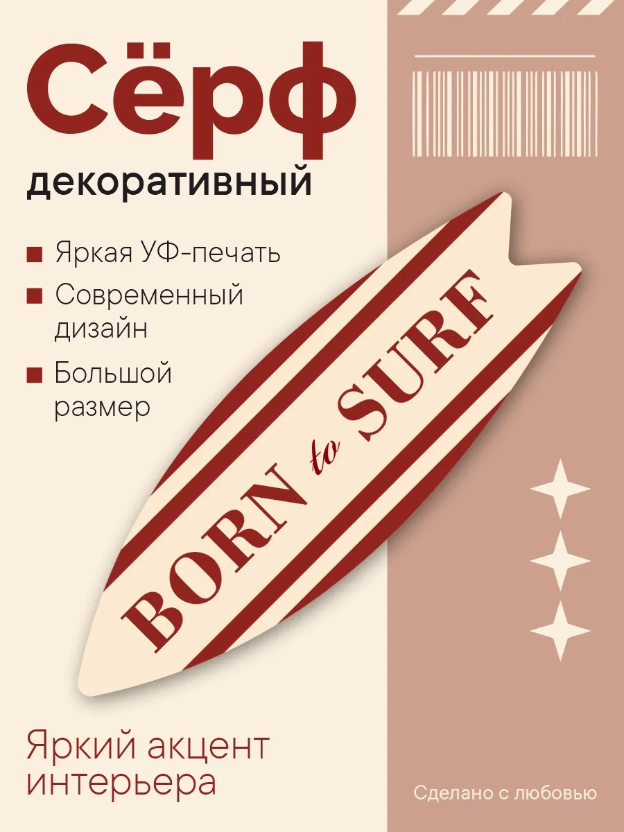 Декоративный серф для интерьера BORN to SURF