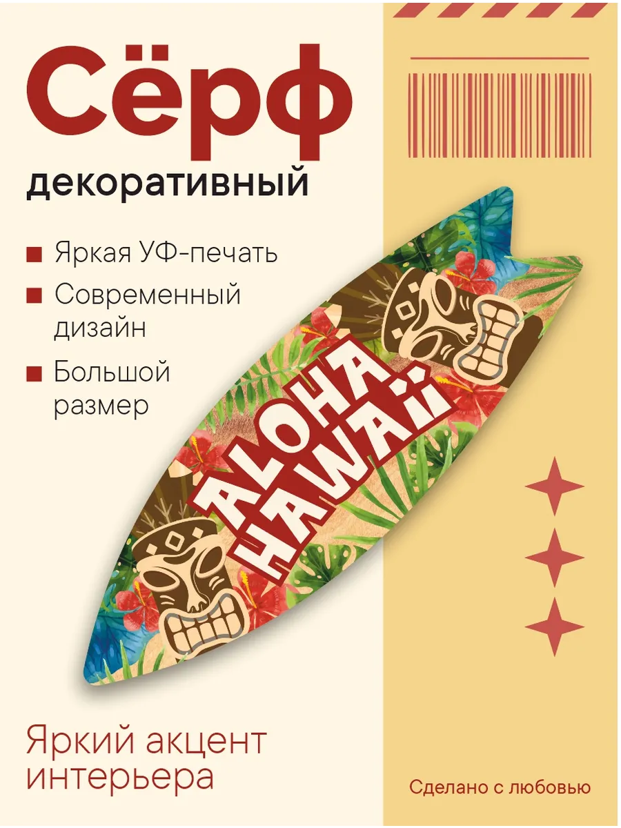 Декоративный серф для интерьера ALOHA HAWAII