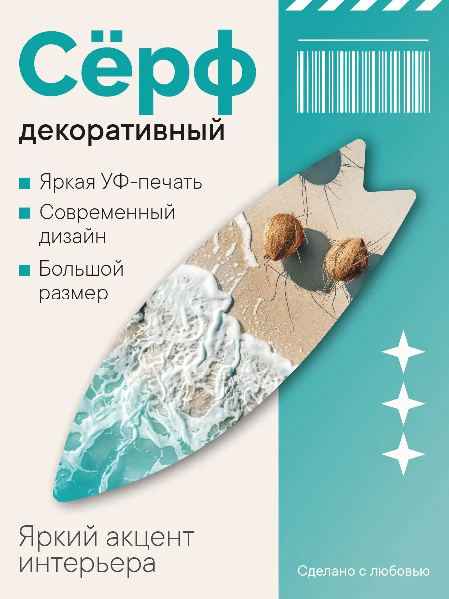 Декоративный серф для интерьера Пляж с кокосами