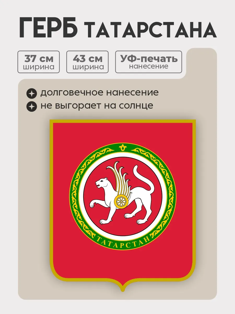 Герб Татарстана на стену