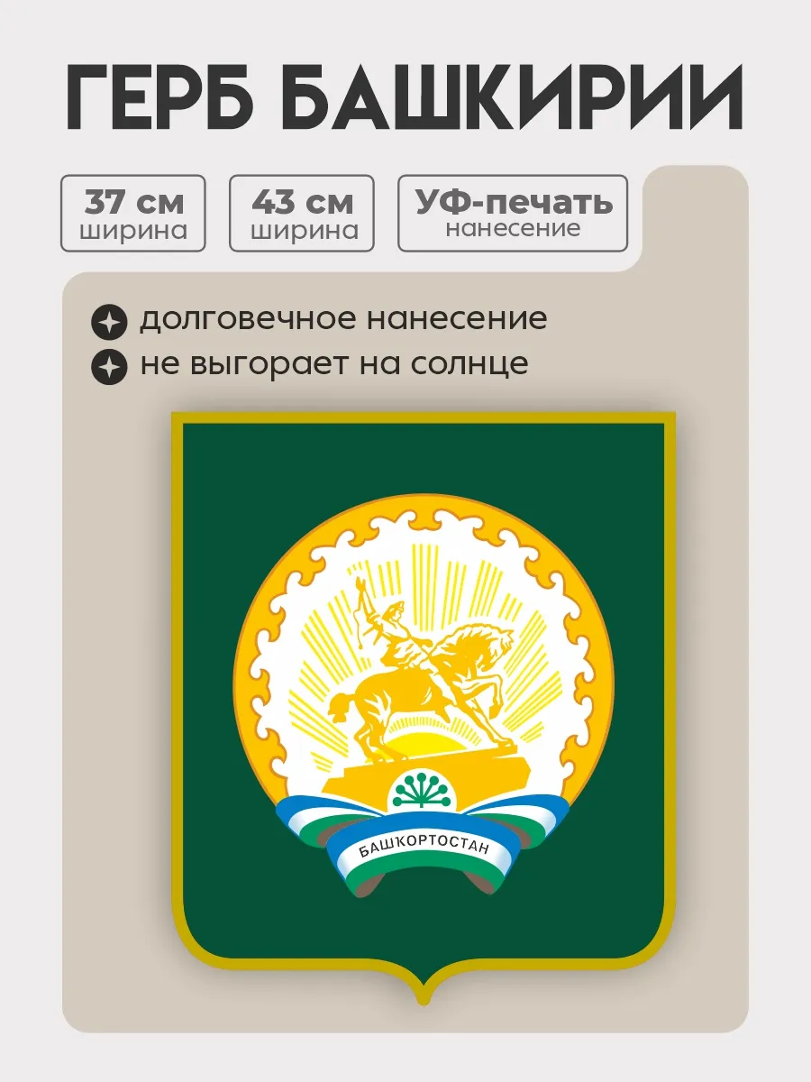 Герб Башкортостана настенная декорация