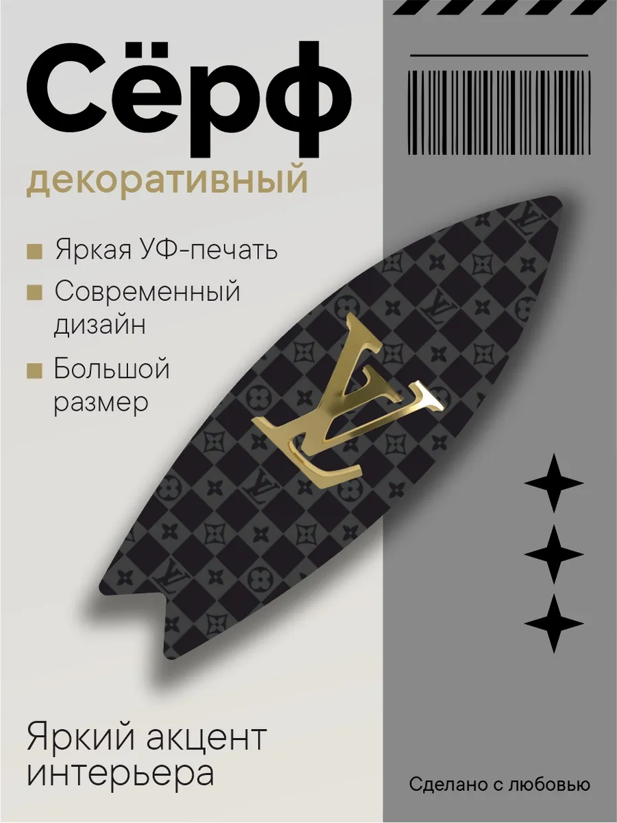 Серф-декор LV, УФ‑печать золотого логотипа, 75×23,5×0,6 см
