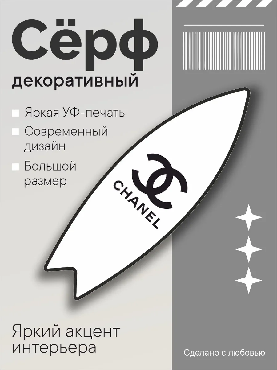 Декоративный серф chanel (бел) , 75х23,5х0,6 см