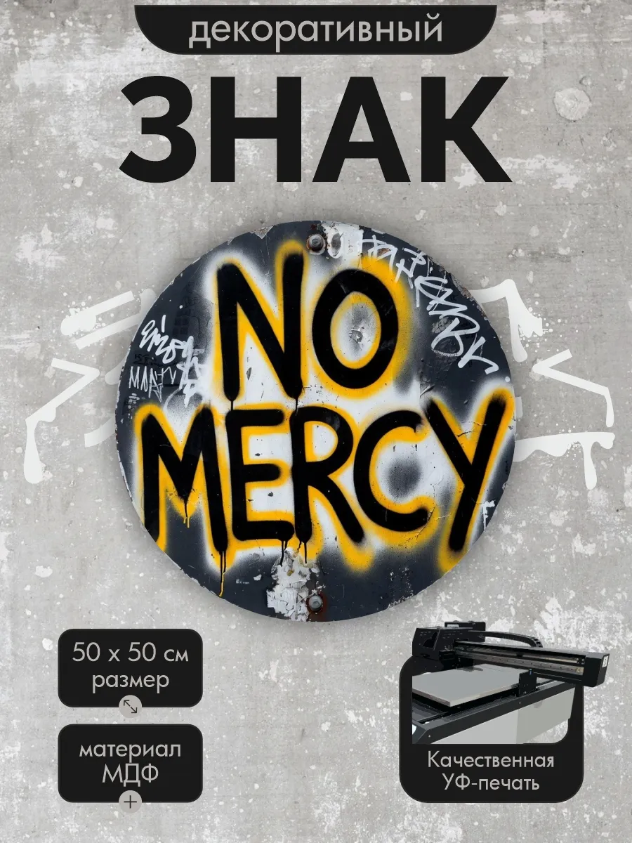 Панно-знаки: урбанарт no mercy black 50х50см, мдф