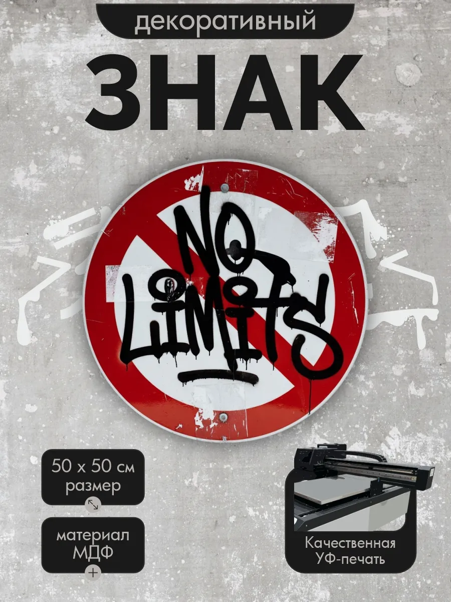 Панно-знаки: урбанарт no limits black 50х50см, мдф