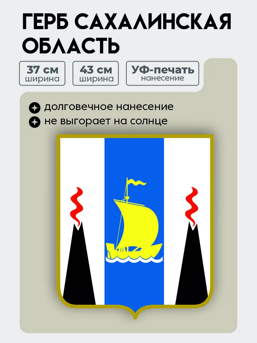 Герб Сахалинская область