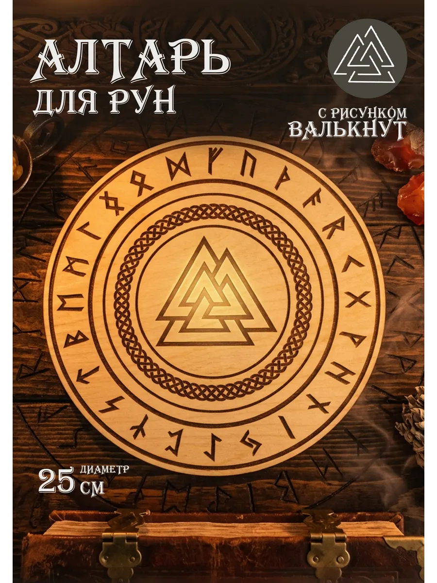 Алтарь рунический Валькнут кольца Борромео бесцветный